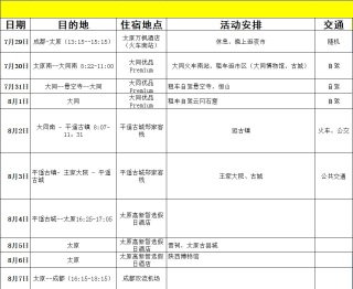 shanxi schedule1.jpg